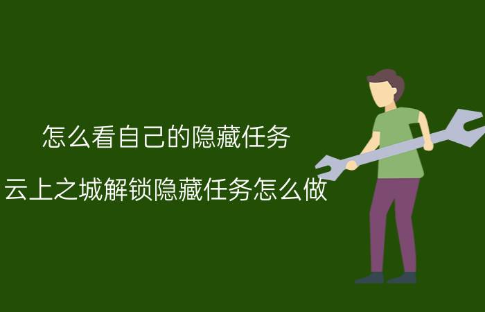 怎么看自己的隐藏任务 云上之城解锁隐藏任务怎么做？